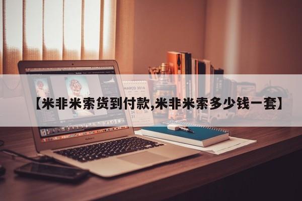米非米索私人微信【米非米索货到付款,米非米索多少钱一套】