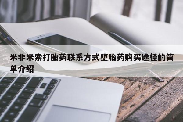 米非米索私人微信米非米索打胎药联系方式堕胎药购买途径的简单介绍